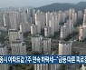 세종시 아파트값 7주 연속 하락세.."급등 따른 피로감"