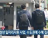 "청년 일자리지원 사업, 수도권에 수혜 집중"