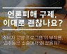 '소비자 고발' 프로그램의 부작용, 업주들은 소송에서 왜 졌을까?