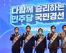 민주당 대선경선 강원 합동연설회 내일 원주서 개최