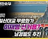 박상혁 "일산대교 무료화가 이재명 선거용? 남경필도 추진" [한판승부]
