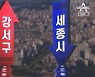 마곡은 신고가 세종은 하락세..결국 공급 차이