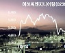 '바이오' 시작하는 에쓰씨엔지니어링, 본업에 바이오 날개 다나