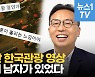 [영상] 또 대박난 한국관광 영상..시청자 마음 훔친 기획엔 이 남자가 있다