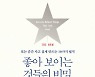 [신간안내]'좋아 보이는 것들의 비밀'
