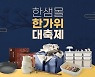 한샘, 추석 맞아 온·오프라인에서 생활용품 최대 77% 할인
