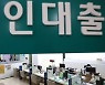[대출 옥죄는 금융당국] 대출절벽에 풍선효과 우려.. 전세대출 차주별 한도축소 검토