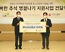 LH, 저소득 가구에 추석나기 지원금 10억 전달