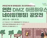 연천군 DMZ 폐벽돌공장 네이밍 공모전 진행