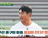 이장군 "고향에 현수막 걸려"..허민호 "밤새 이불킥" 오디션 후일담 (뭉쳐야 찬다2)