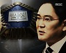 [스트레이트] 재벌 총수만 봐주는 수상한 사법특혜 '3·5법칙'