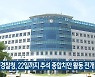 충남경찰청, 22일까지 추석 종합치안 활동 전개 
