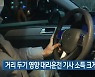 거리 두기 영향 대리운전 기사 소득 크게 줄어