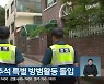 강원경찰, 추석 특별 방범활동 돌입