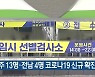 광주 13명·전남 4명 코로나19 신규 확진