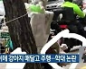 오토바이에 강아지 매달고 주행..학대 논란