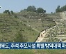 경북도, 추석 추모시설 특별 방역대책 마련