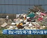 경남 사업장 폐기물 처리시설 부족..비용 상승