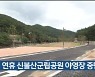 추석 연휴 신불산군립공원 야영장 중단