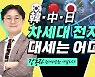 전고체전지냐 리튬메탈이냐, 차세대 배터리 춘추전국 시대 [허란의 경제한끼]