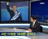 [뉴스추적] 이재명 대세론 굳혀지나..국민의힘, '박지원 게이트'로 공세 전환?