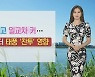 [날씨] 휴일 맑고 일교차 커..오늘 밤부터 태풍 '찬투' 영향