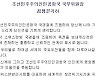 김정은 유학했던 스위스, 北에 '정기교류 재개' 제안