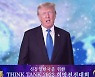"미사일·핵실험 금지, 김정은 약속 지켜야".. "민주주의 가치 공유, 한국과의 결속 중요" [신통일한국 싱크탱크 2022 희망전진대회]