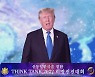트럼프 "재임시절 최고 업적은 남북한 밝은 미래 기여한 것"