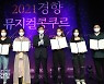 2021경향콩쿠르 본선, 대상과 최우수상 수상자들 [스경포토]