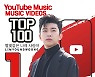 임영웅 '별나사' 유튜브 인기MV 톱100 1위 '화려한 복귀'..영웅시대, 새출발 '빛나는 축하'