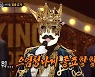 '복면' 빈대떡신사, 2연승 가왕 등극..하이힐 서인영, 눈물의 사모곡 [종합]