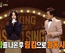 김예림, 은퇴설 해명 "림 킴으로 활동명 변경" (복면가왕) [종합]