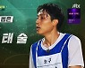 농구 김태술, 슈퍼패스로 합격→'어쩌다벤져스', 2년전 패배 설욕할까 (뭉찬2) [종합]