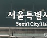 서울 9월분 재산세 4조1천억원..작년보다 13% 증가