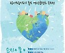 [포토] 국립생태원, 람사르습지 영상 콘텐츠 공모전