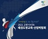 대한태권도협회, '2021 고양시-KTA 태권도장 교육·산업 박람회' 개최