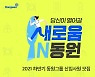 동원그룹, 10개 계열사 150여명 규모 하반기 신입 공개채용
