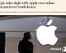 에픽게임스 "애플, 韓앱스토어에 포트나이트 복귀 시켜달라"