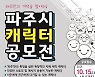 파주시, '대표 캐릭터 공모전' 개최..대상 500만원