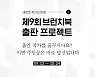 카카오 브런치, '제9회 브런치북 출판 프로젝트' 개최