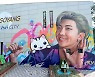 고양시, BTS RM 벽화 그린 관광특구에 한류테마거리 조성