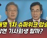 [뉴있저] 이재명 1차 슈퍼위크 압승..본선 직행 변수는?