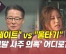 [뉴있저] "윤석열이 의혹 핵심" vs. "박지원 게이트"..'고발 사주 의혹' 충돌