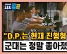 [시청자브리핑 시시콜콜] "D.P.는 현재 진행형"..군대는 정말 좋아졌을까?