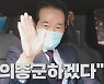 [나이트포커스] 정세균 "평당원으로 백의종군"