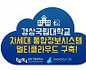 이노그리드, 경상대 차세대 통합정보시스템 멀티클라우드 구축