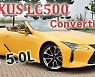 [영상]희소성 가치 뛴다! 렉서스 LC500 컨버터블-훤칠한 외모, 8기통 5,000cc 자연흡기만으로 게임 끝!