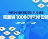 카페24, 美 대형 온라인몰 '위시' 연동..글로벌 100여개국 판로 확대