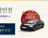 오토플러스, 27일까지 '직영 중고차' 최대 820만원 할인전